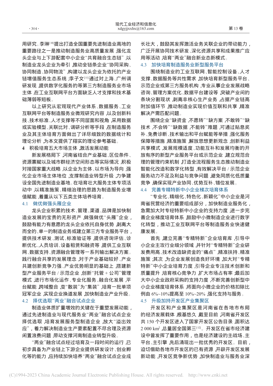 河南省制造服务业主体培育策略研究_张小翠.pdf_第3页