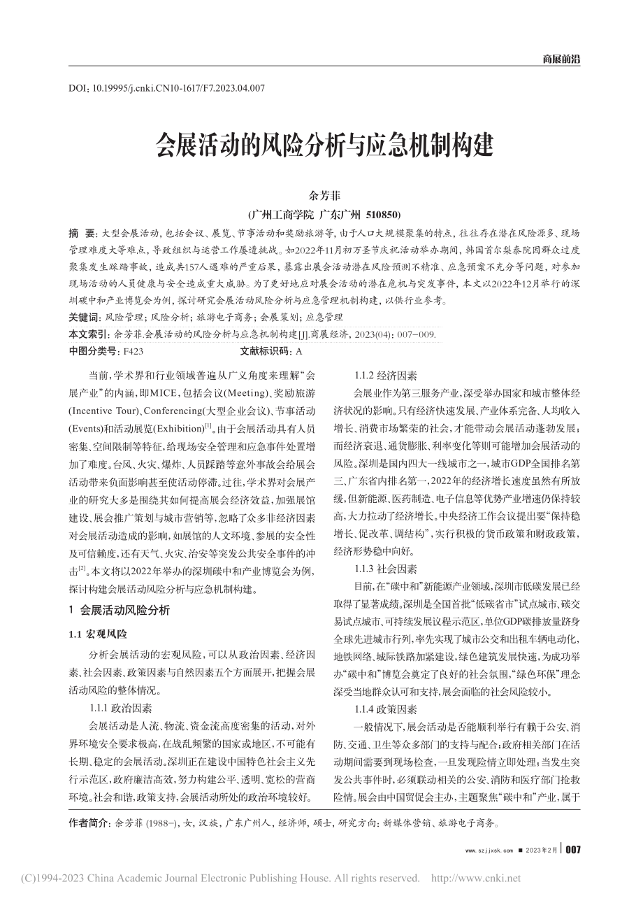 会展活动的风险分析与应急机制构建_余芳菲.pdf_第1页