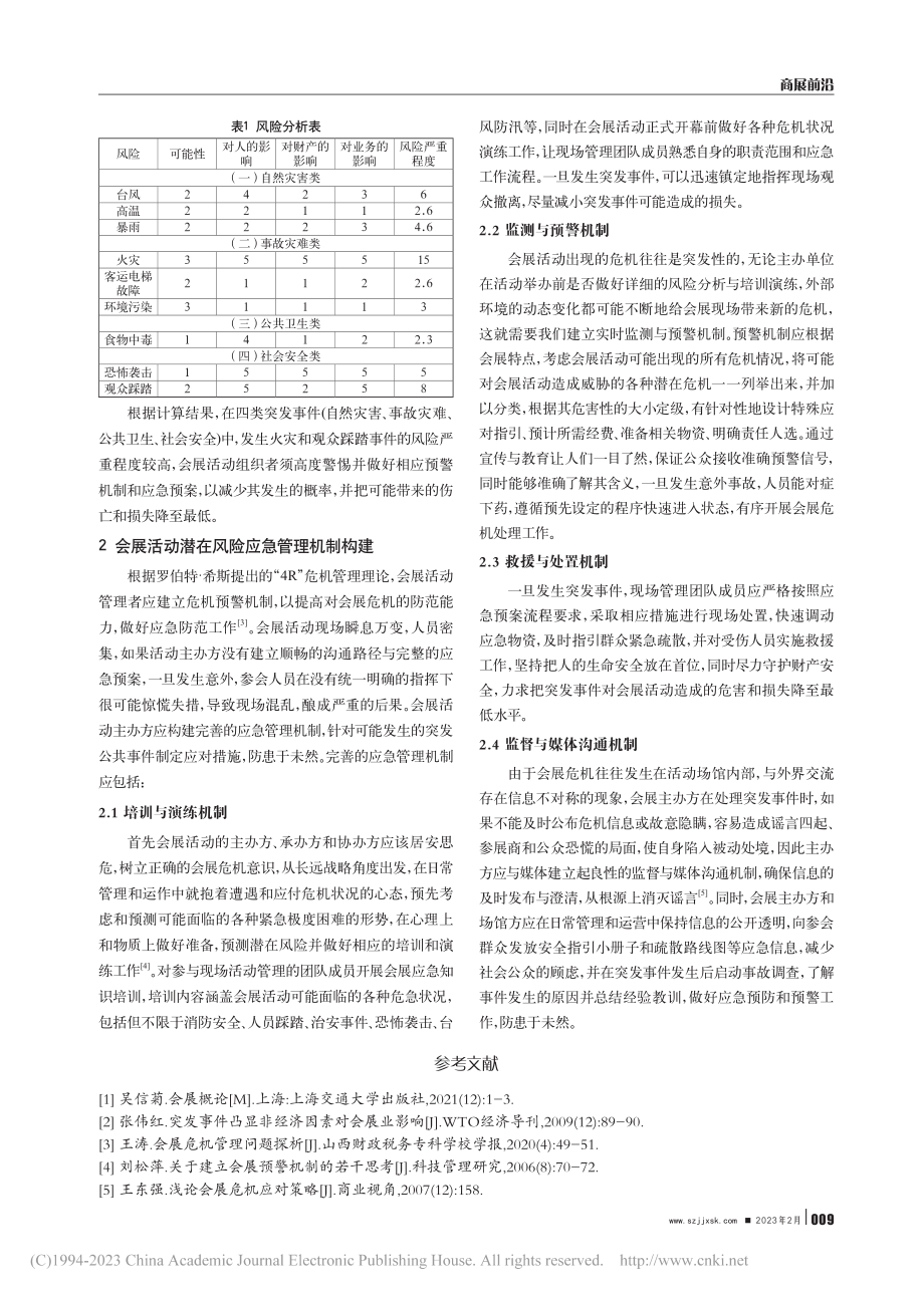 会展活动的风险分析与应急机制构建_余芳菲.pdf_第3页