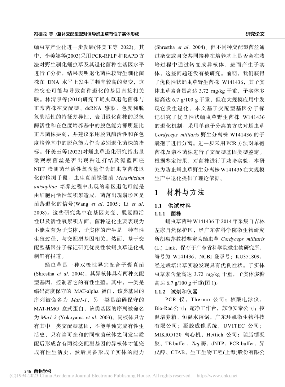 互补交配型配对诱导蛹虫草有性子实体形成_冯德龙.pdf_第3页