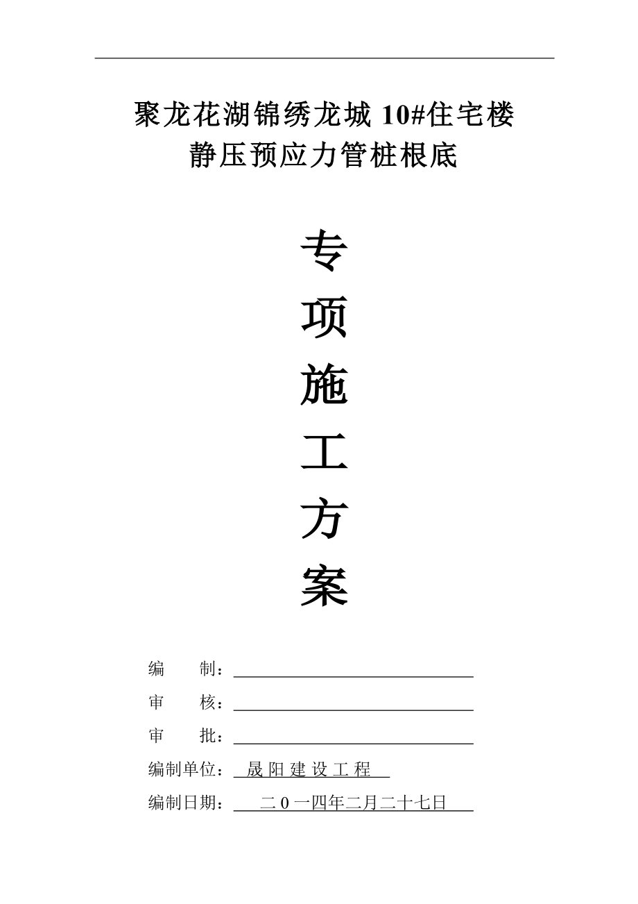 2023年聚龙花湖锦绣龙城10住宅楼静压管桩专项施工方案.doc_第1页