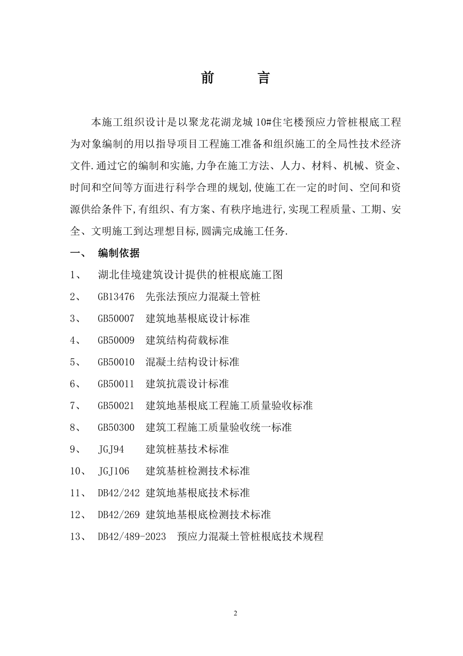 2023年聚龙花湖锦绣龙城10住宅楼静压管桩专项施工方案.doc_第3页