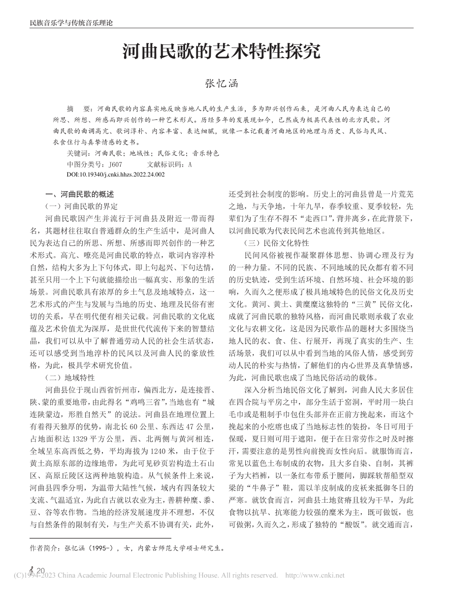 河曲民歌的艺术特性探究_张忆涵.pdf_第1页