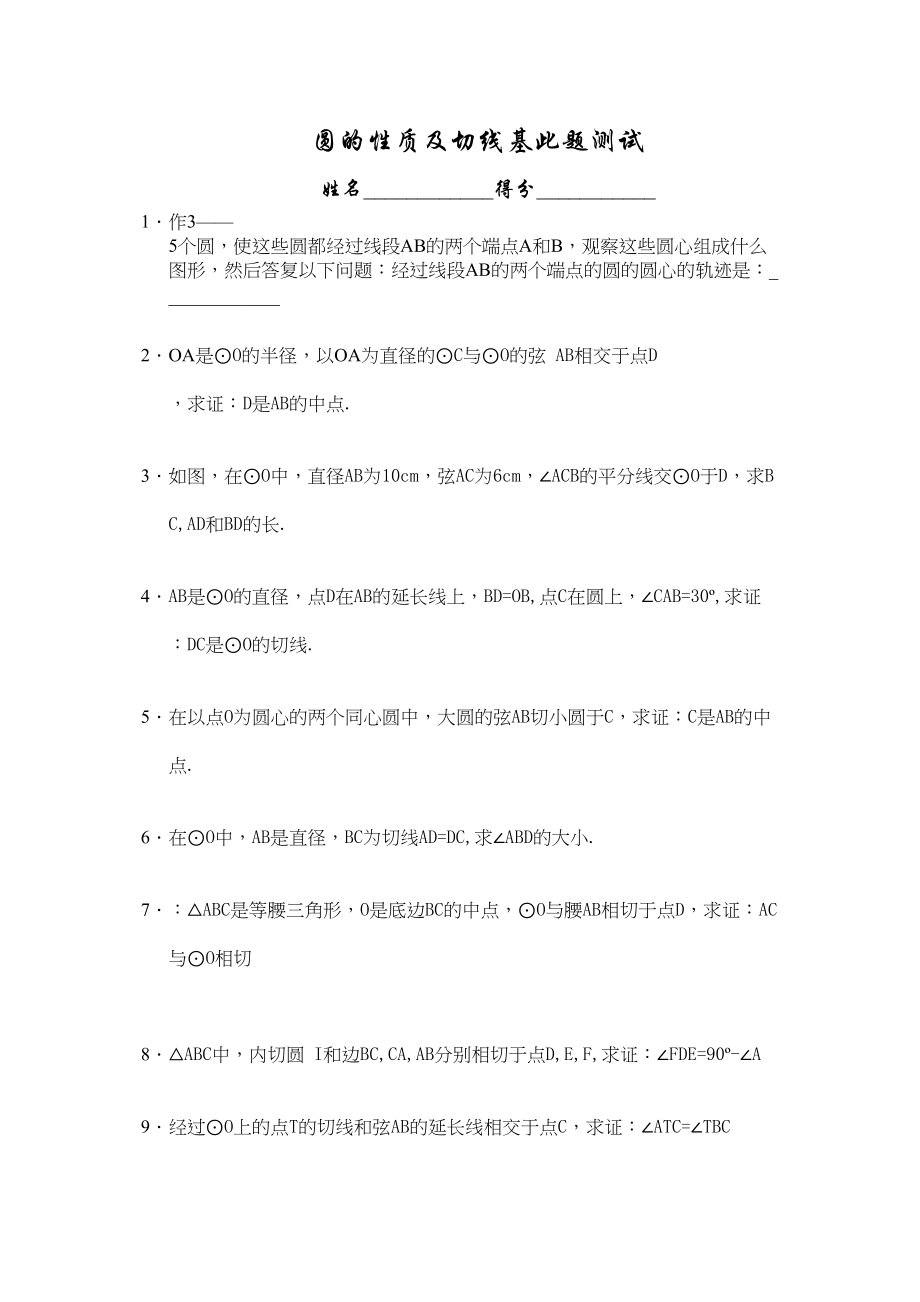 2023年圆的性质和切线测试华师大版.docx_第1页