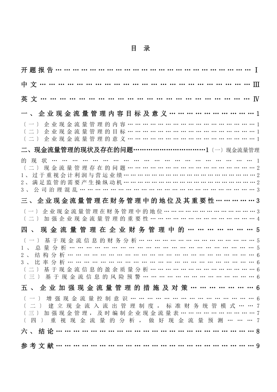 2023年企业现金流量管理问题研究.doc_第1页