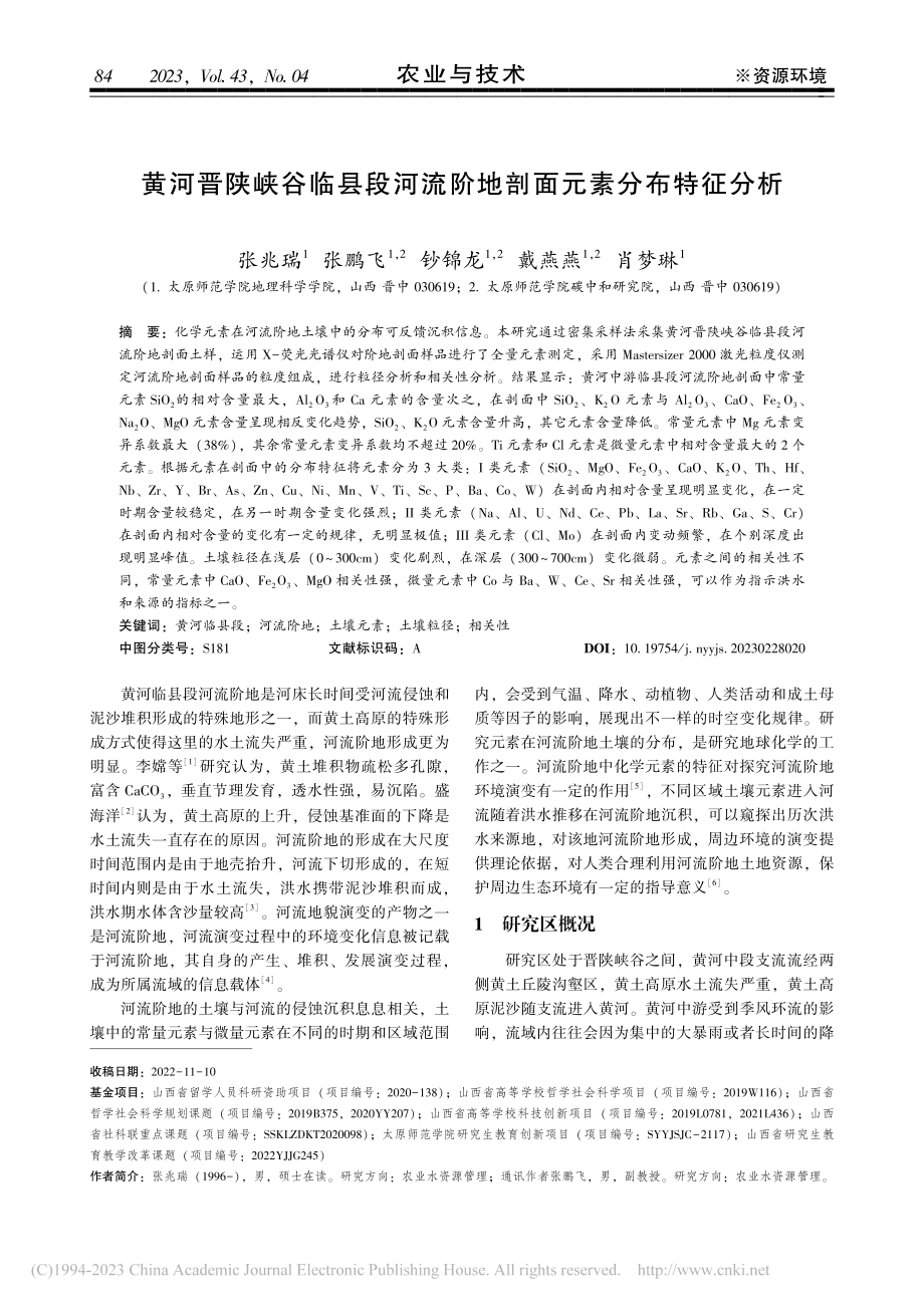 黄河晋陕峡谷临县段河流阶地剖面元素分布特征分析_张兆瑞.pdf_第1页