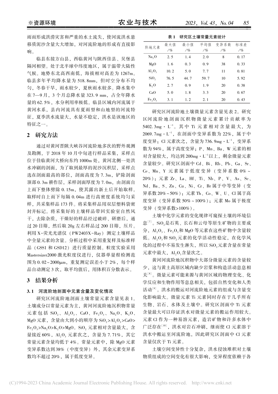 黄河晋陕峡谷临县段河流阶地剖面元素分布特征分析_张兆瑞.pdf_第2页