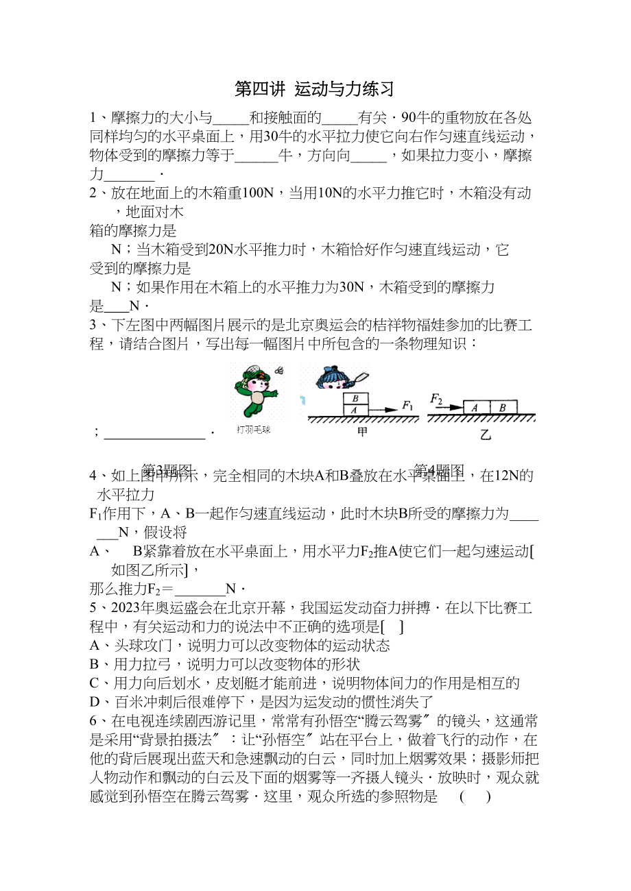 2023年中考物理第二轮复习专题测试第四讲运动与力初中物理.docx_第1页