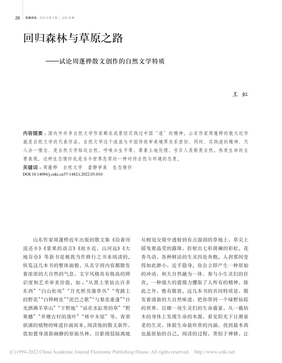 回归森林与草原之路——试论...蓬桦散文创作的自然文学特质_王虹.pdf_第1页