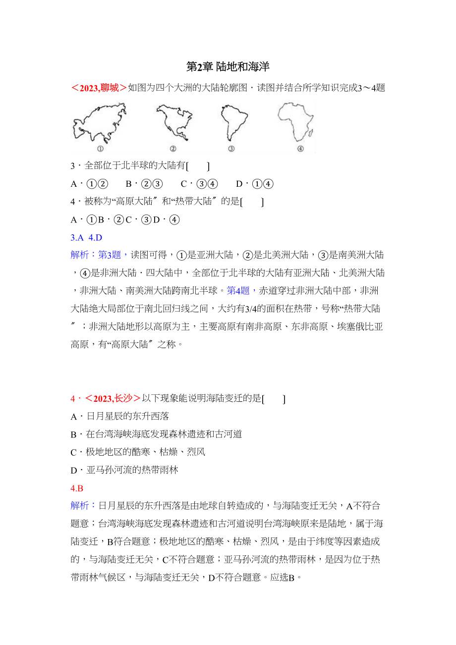 2023年全国各地中考地理试题分类解析汇编第2章陆地和海洋.docx_第1页