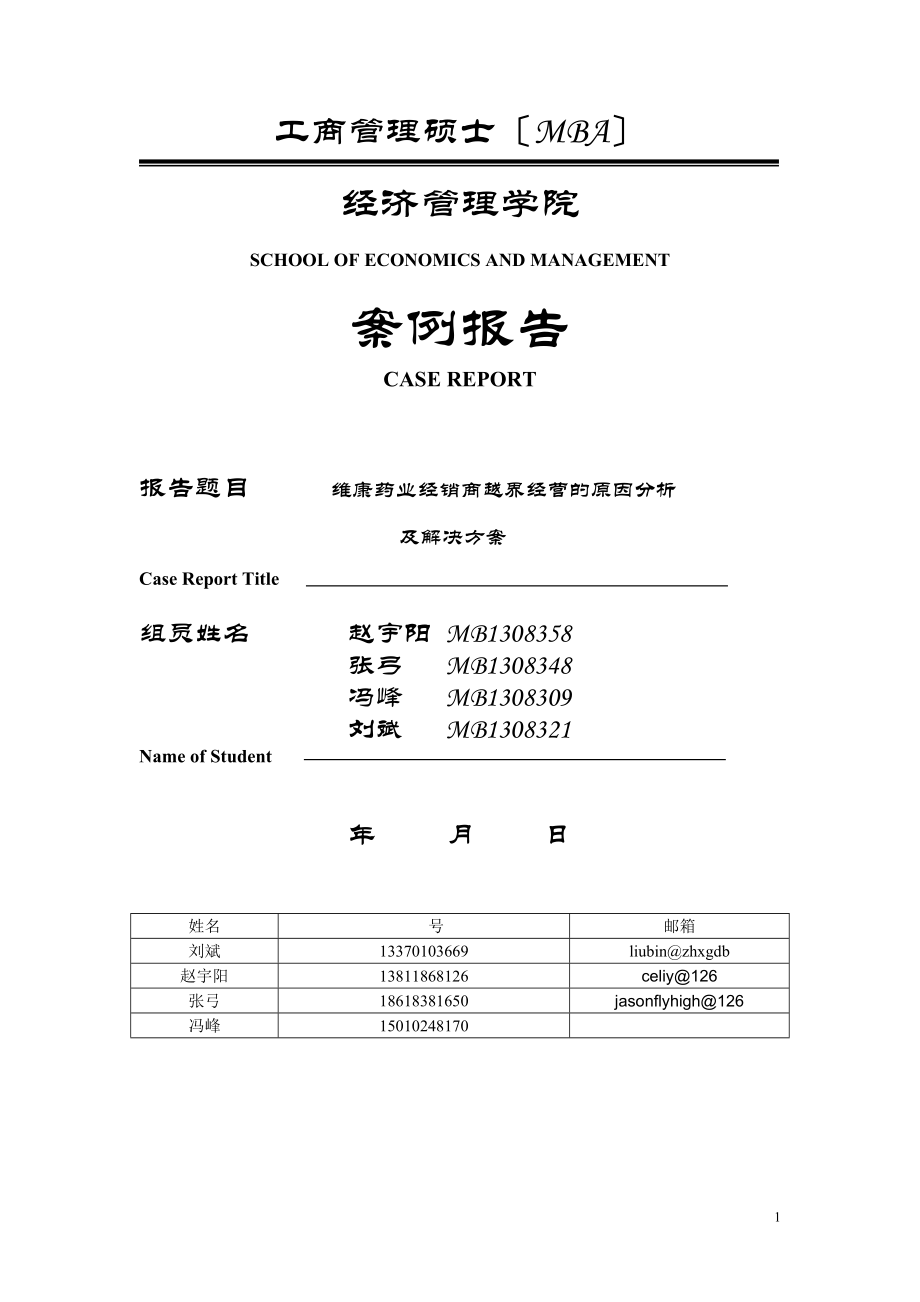 2023年维康药业经销商越界经营原因分析及解决方案.doc_第1页