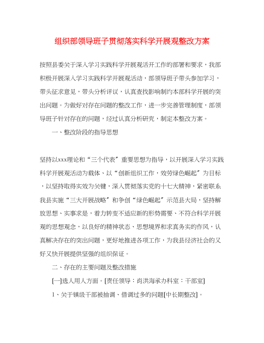 2023年组织部领导班子贯彻落实科学发展观整改方案.docx_第1页