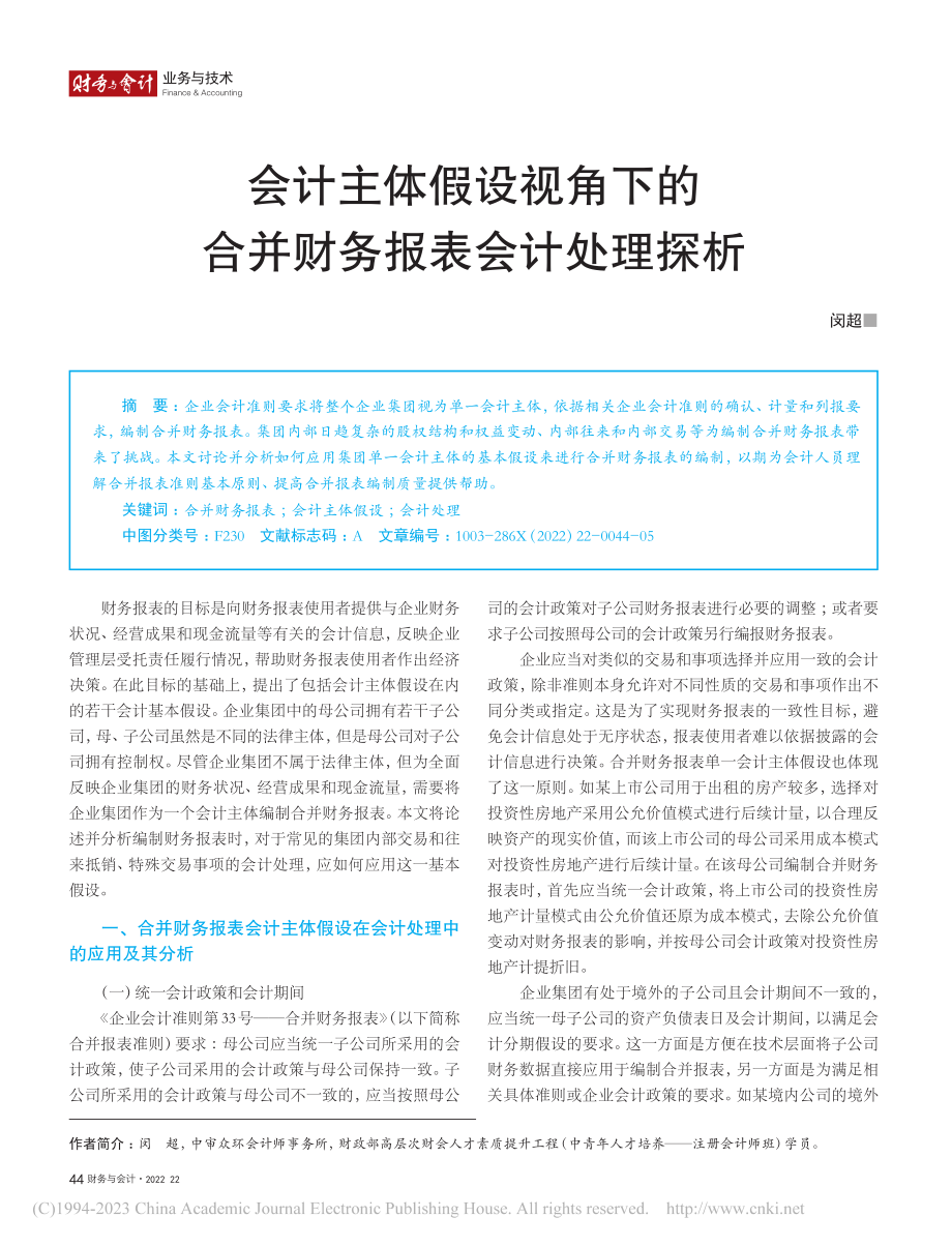 会计主体假设视角下的合并财务报表会计处理探析_闵超.pdf_第1页