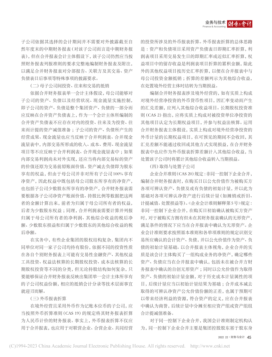 会计主体假设视角下的合并财务报表会计处理探析_闵超.pdf_第2页