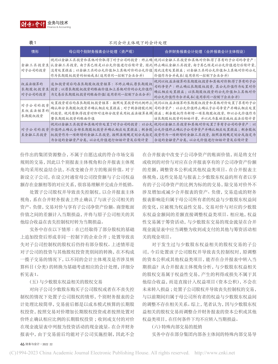 会计主体假设视角下的合并财务报表会计处理探析_闵超.pdf_第3页