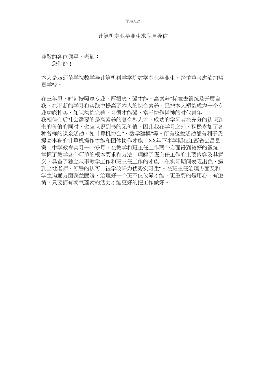 2023年计算机专业毕业生求职自荐信.docx_第1页