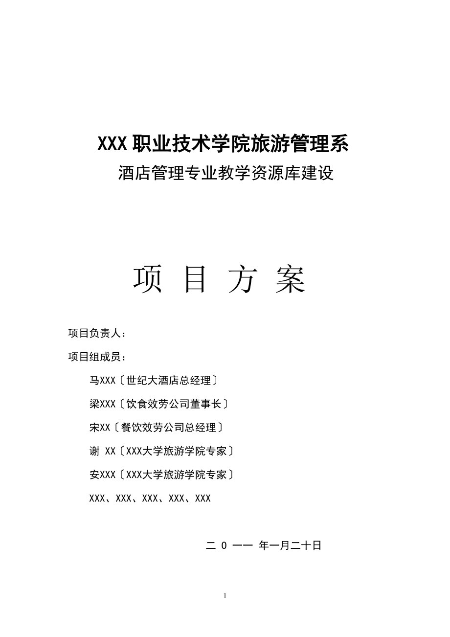 2023年酒店专业教学资源库建设方案.doc_第1页