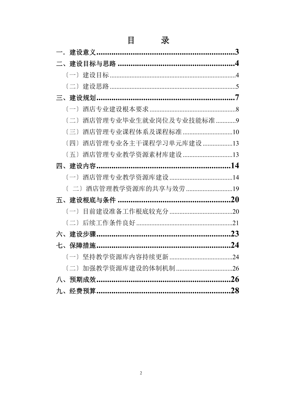 2023年酒店专业教学资源库建设方案.doc_第2页