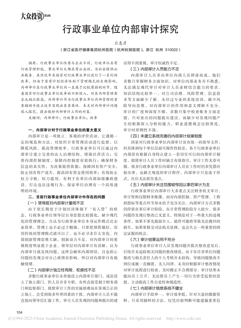 行政事业单位内部审计探究_应惠彦.pdf_第1页