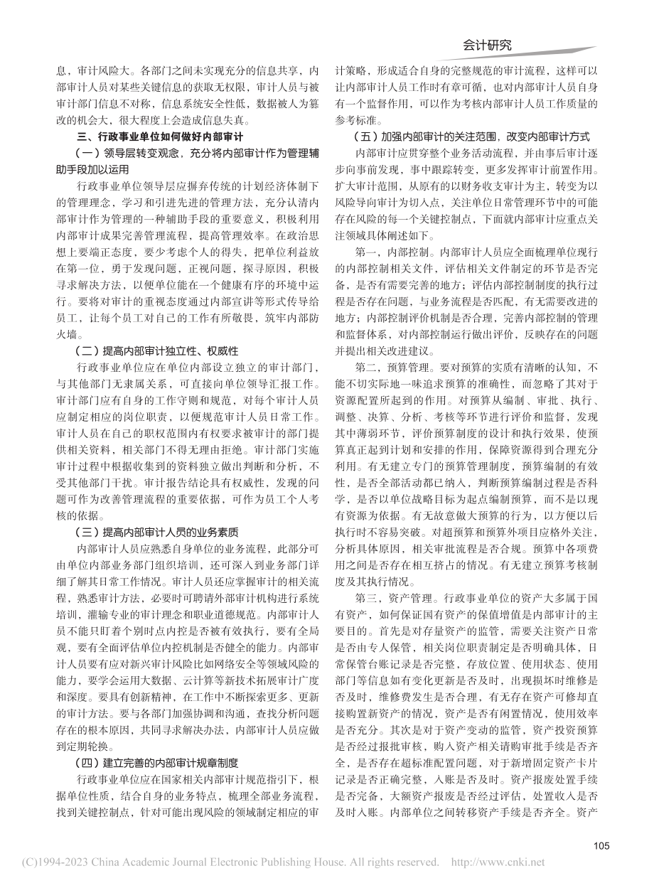 行政事业单位内部审计探究_应惠彦.pdf_第2页