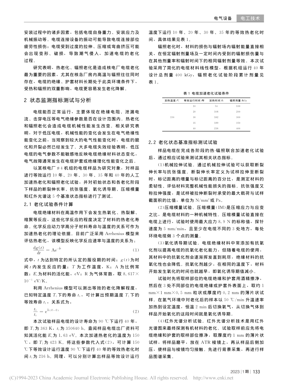 核电厂低压电缆老化状态监测指标分析与研究_雷成.pdf_第2页