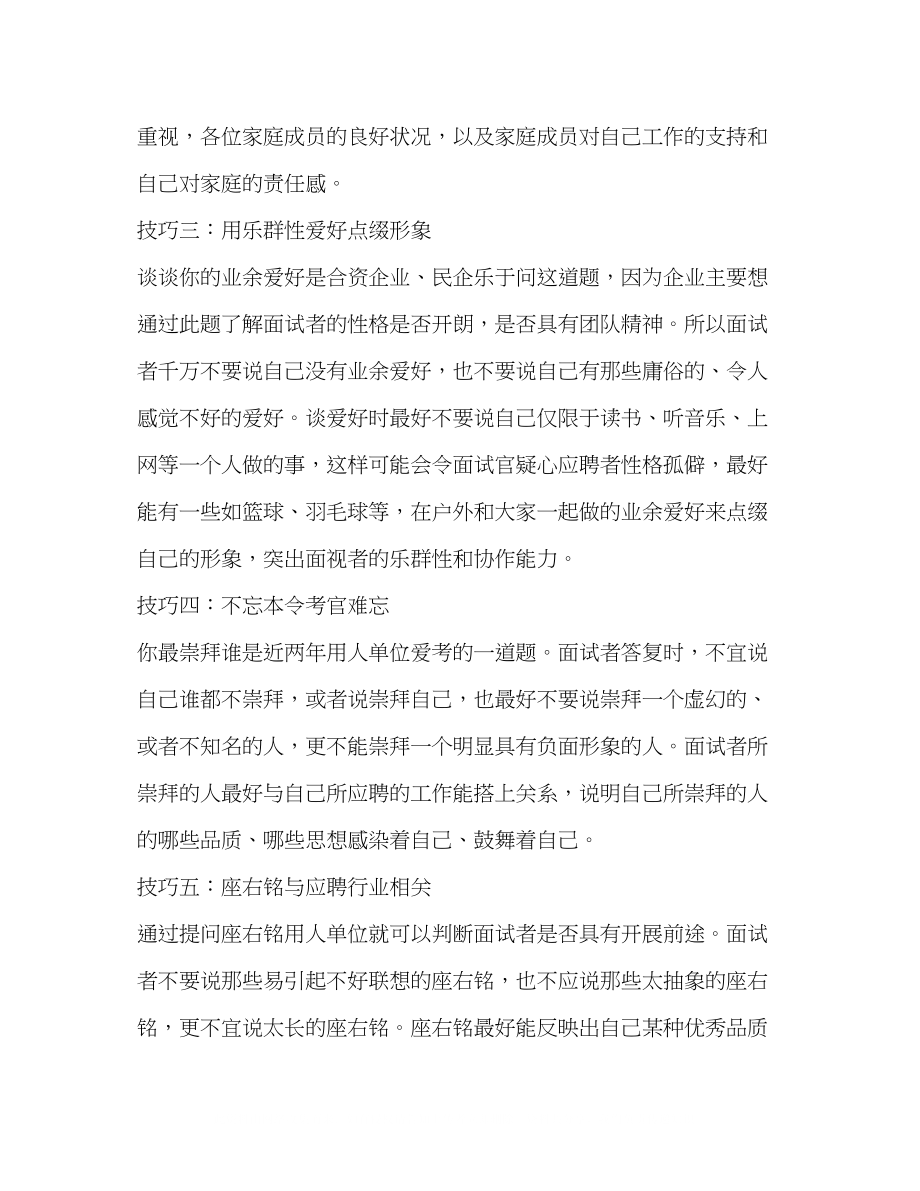 2023年十招打动面试主考官.docx_第2页