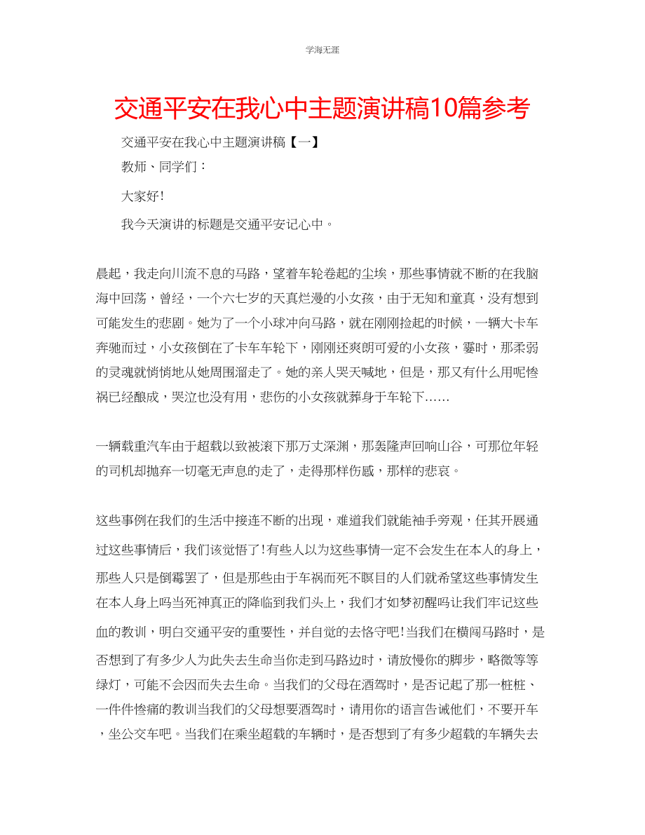 2023年交通安全在我心中主题演讲稿10篇.docx_第1页