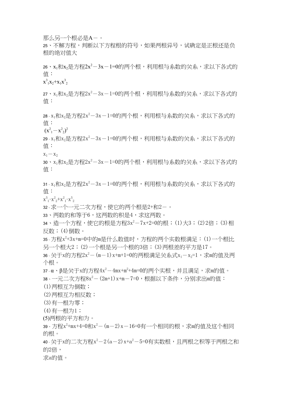 2023年一元二次方程试卷集华师大版19.docx_第2页