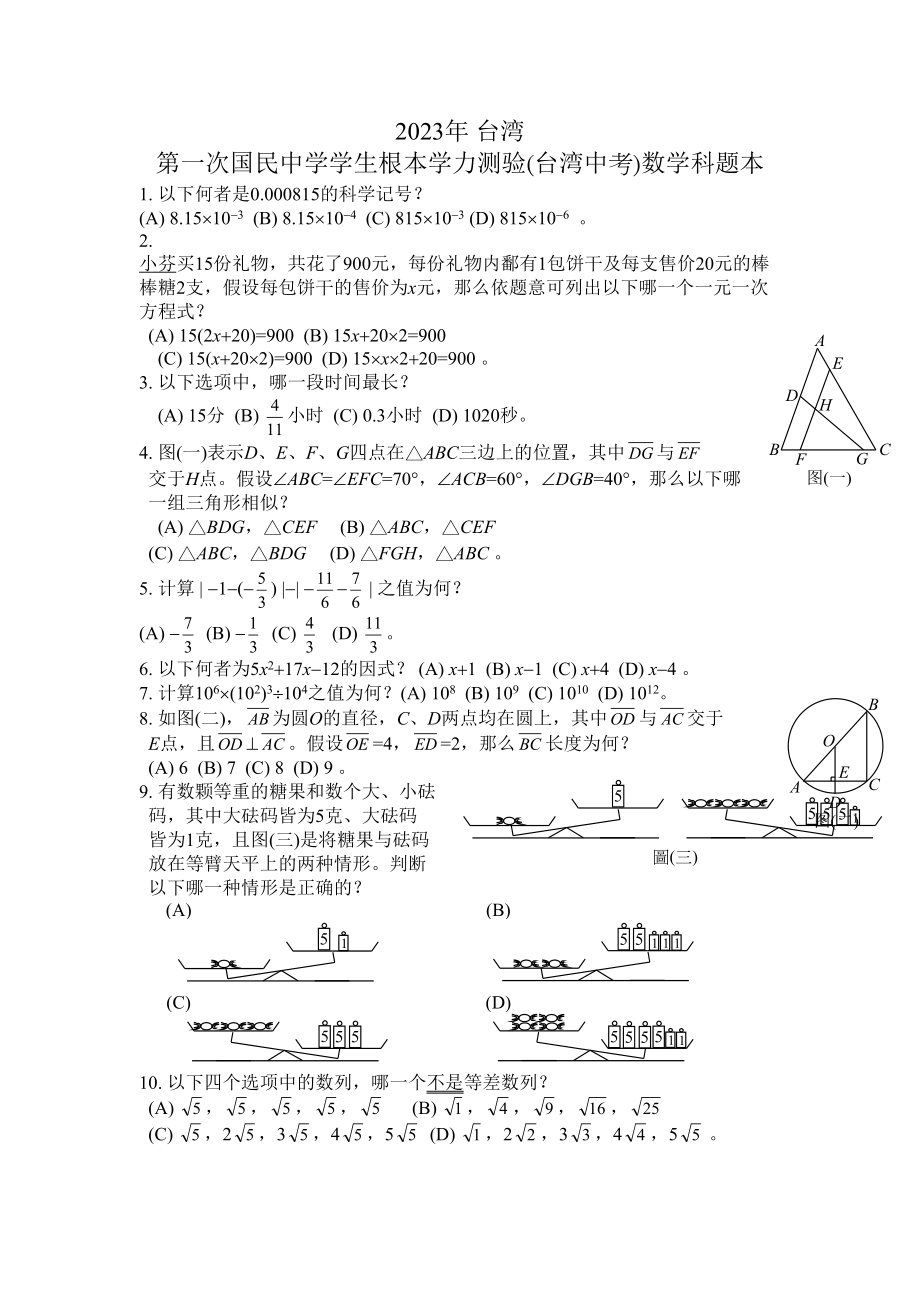 2023年全国各地中考数学试题120套（下）台湾初中数学.docx_第1页