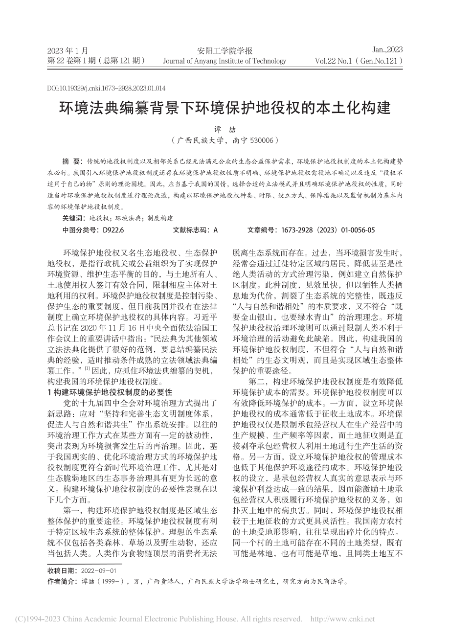 环境法典编纂背景下环境保护地役权的本土化构建_谭喆.pdf_第1页