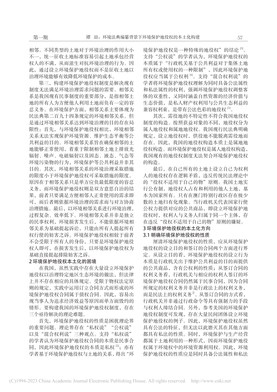 环境法典编纂背景下环境保护地役权的本土化构建_谭喆.pdf_第2页