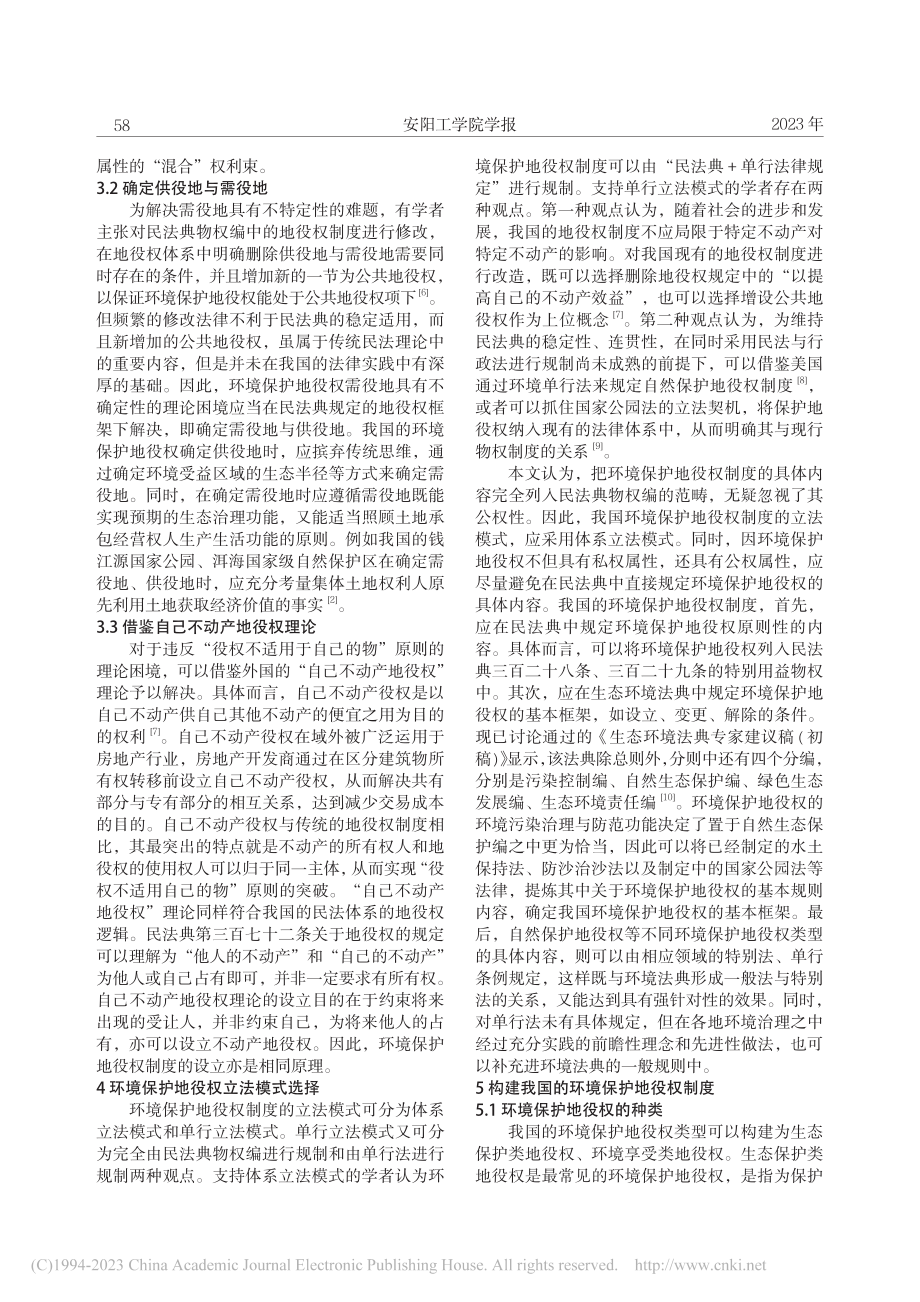 环境法典编纂背景下环境保护地役权的本土化构建_谭喆.pdf_第3页