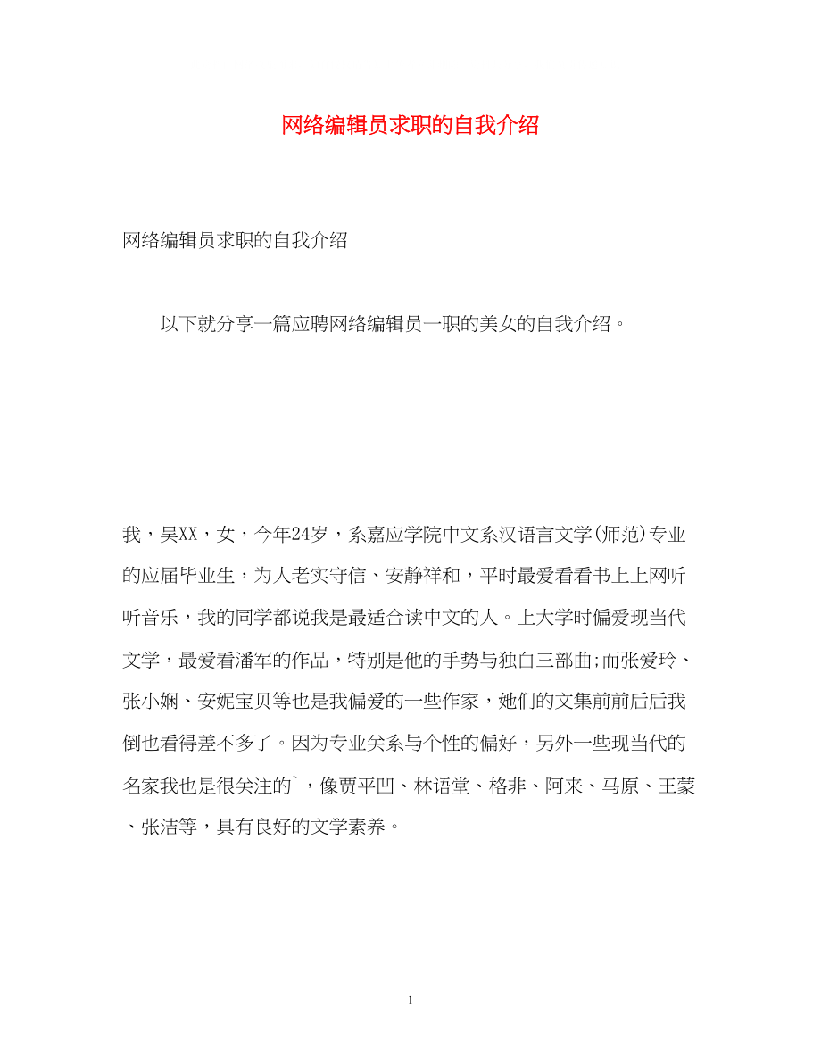 2023年网络编辑员求职的自我介绍.docx_第1页