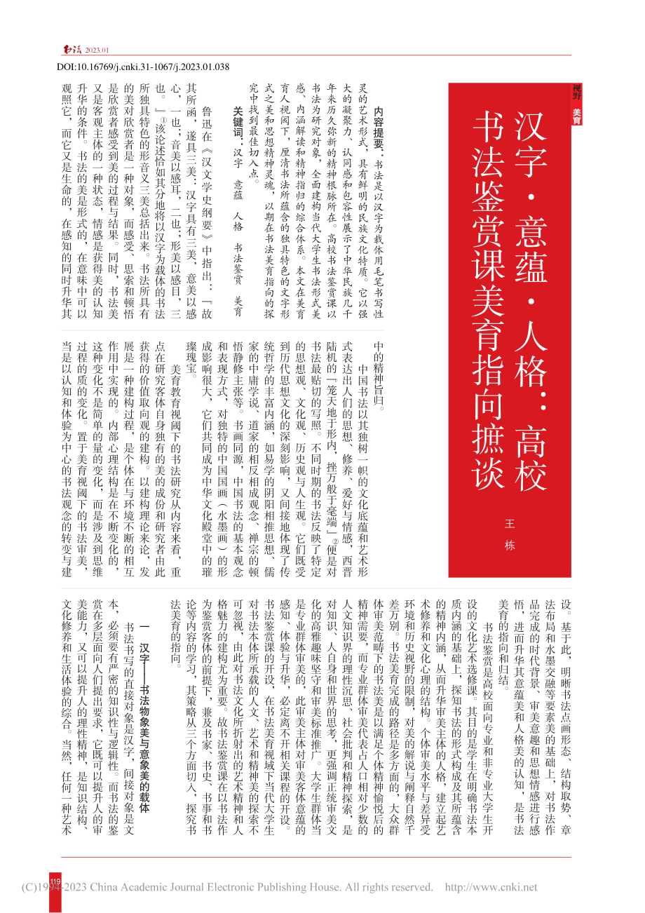 汉字·意蕴·人格：高校书法鉴赏课美育指向摭谈_王栋.pdf_第1页