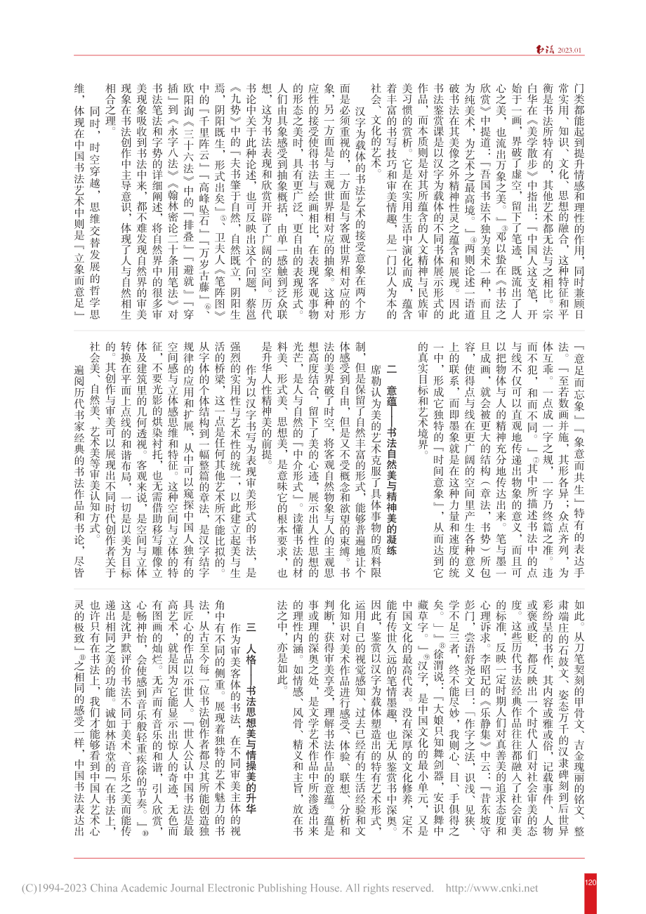 汉字·意蕴·人格：高校书法鉴赏课美育指向摭谈_王栋.pdf_第2页