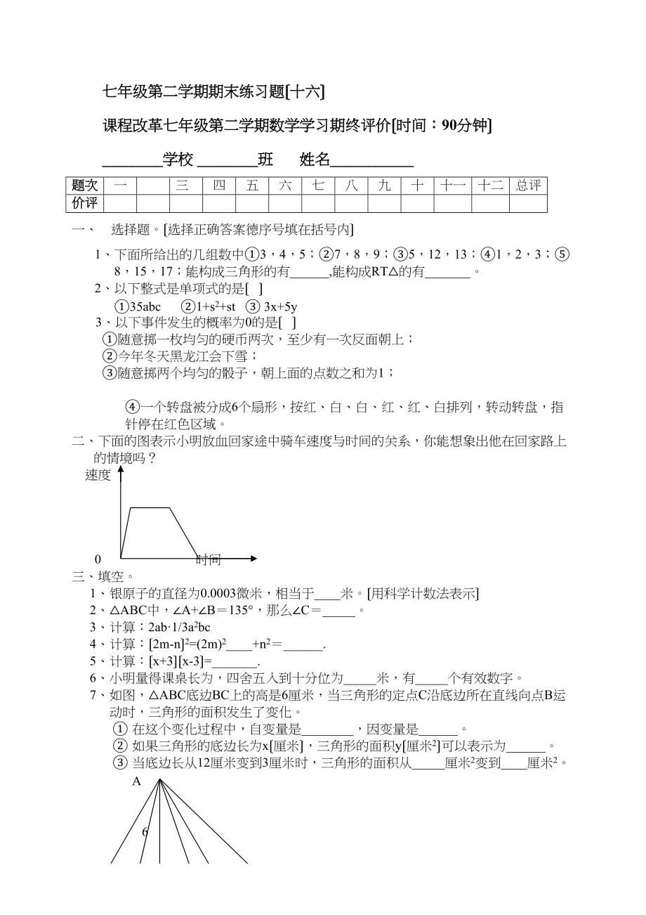 2023年七年级第二学期期末练习题17套苏教版8.docx_第1页