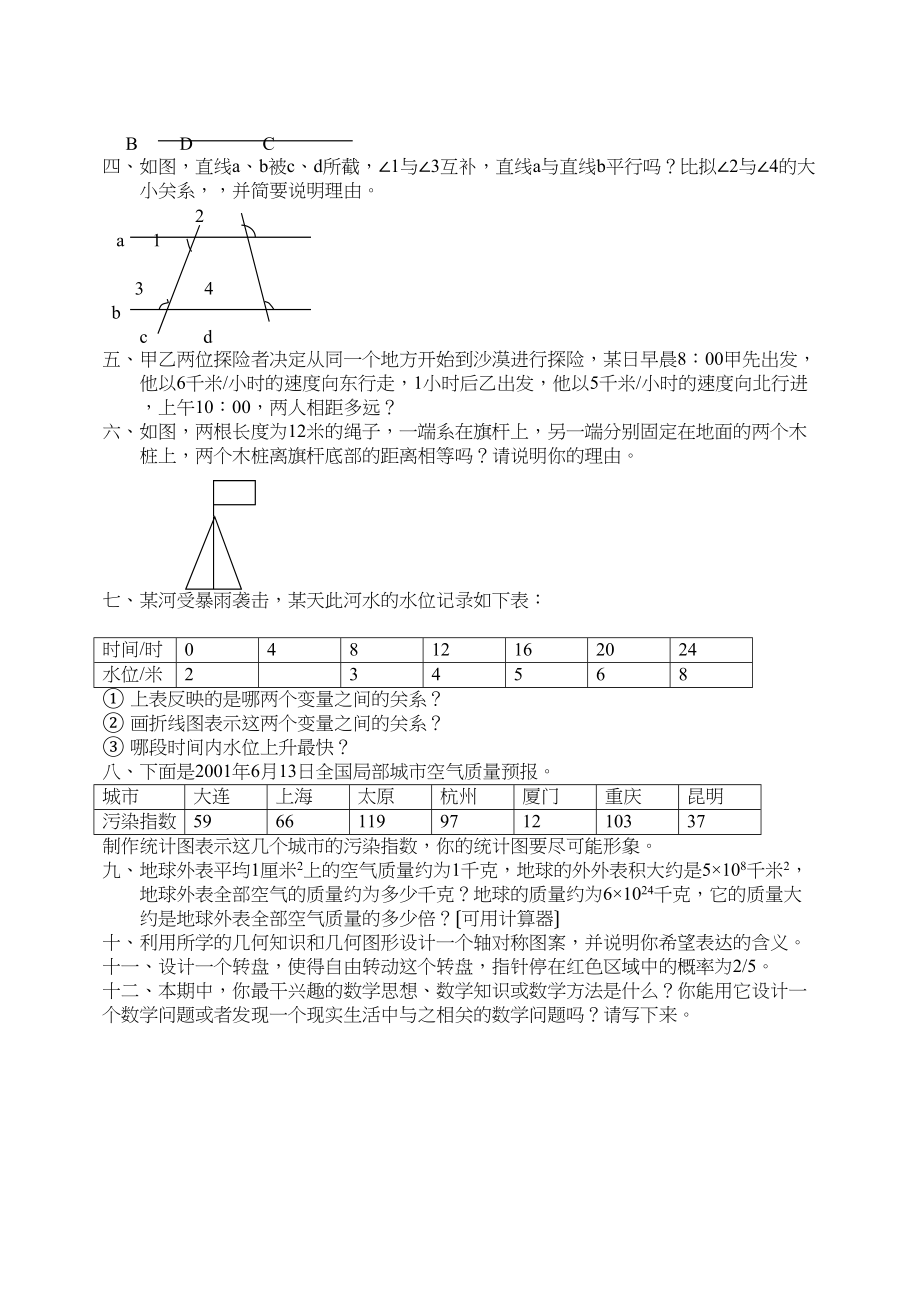 2023年七年级第二学期期末练习题17套苏教版8.docx_第2页