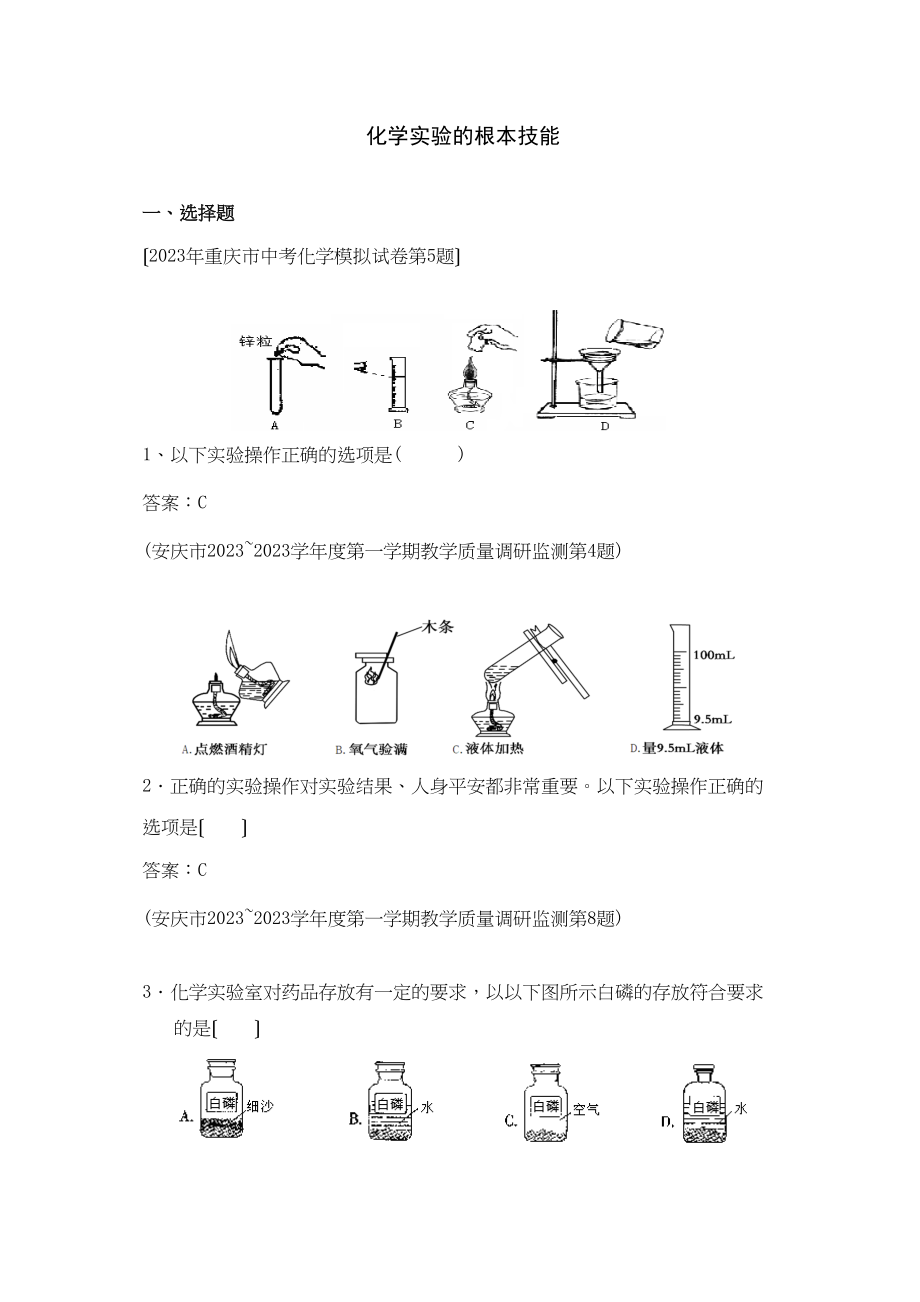 2023年全国各地市中考化学模拟试题分类汇编化学实验的基本技能（预测版）初中化学.docx_第1页