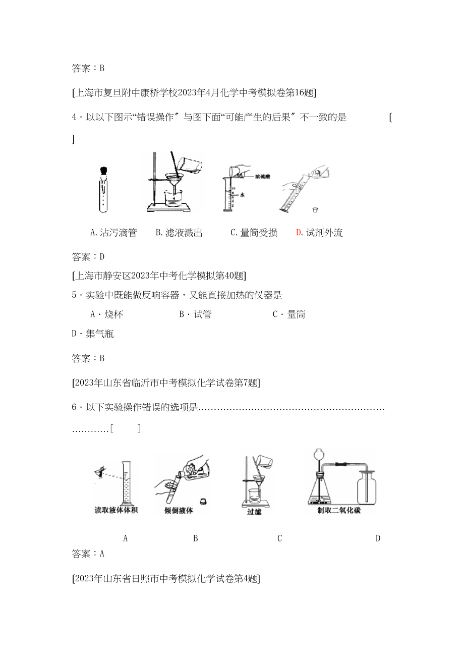 2023年全国各地市中考化学模拟试题分类汇编化学实验的基本技能（预测版）初中化学.docx_第2页