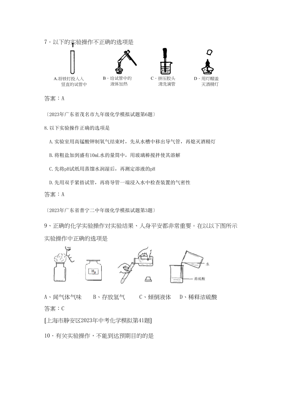 2023年全国各地市中考化学模拟试题分类汇编化学实验的基本技能（预测版）初中化学.docx_第3页