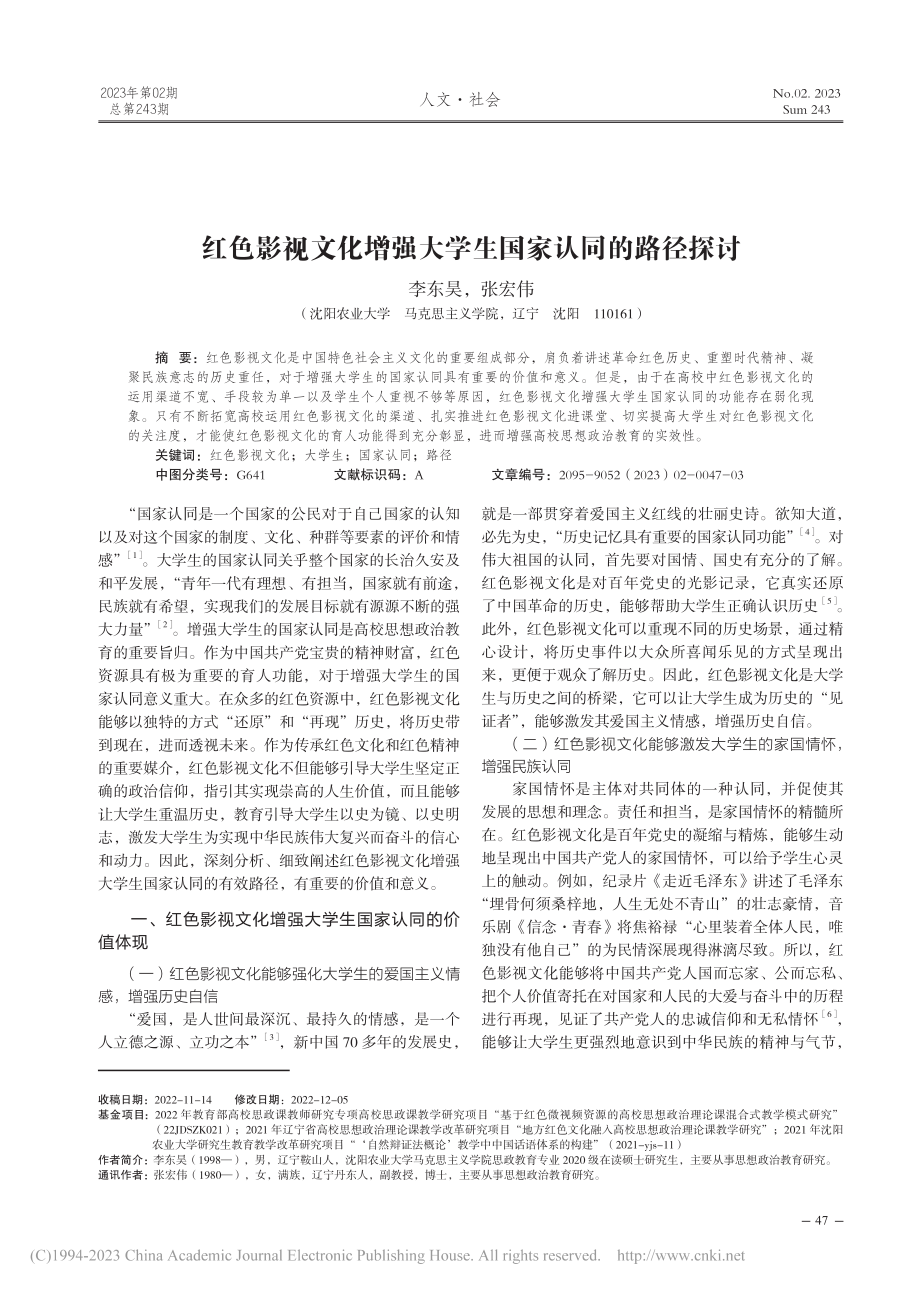 红色影视文化增强大学生国家认同的路径探讨_李东昊.pdf_第1页