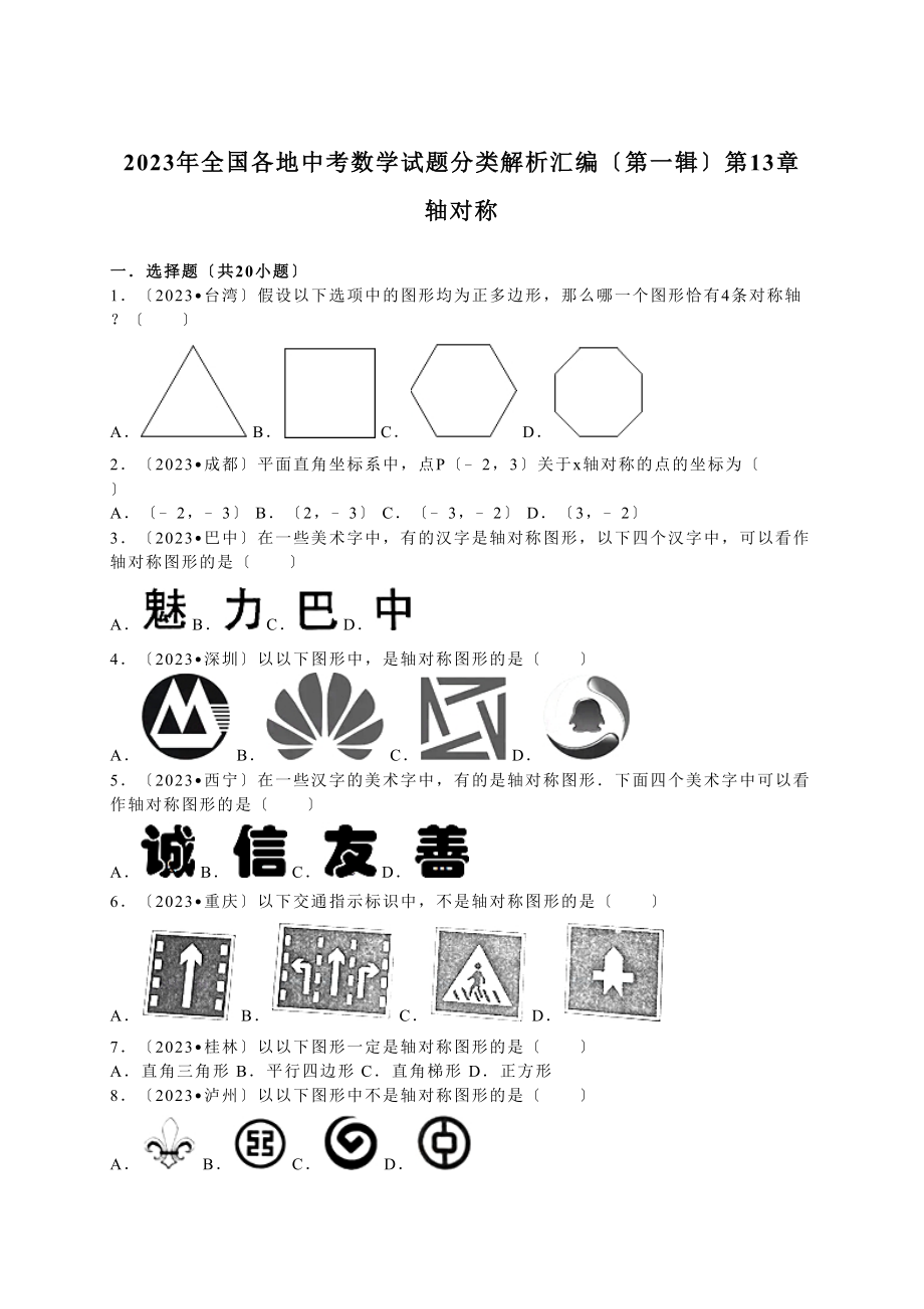 2023年中考数学试题分类解析汇编（第一辑）（29份）4.docx_第1页