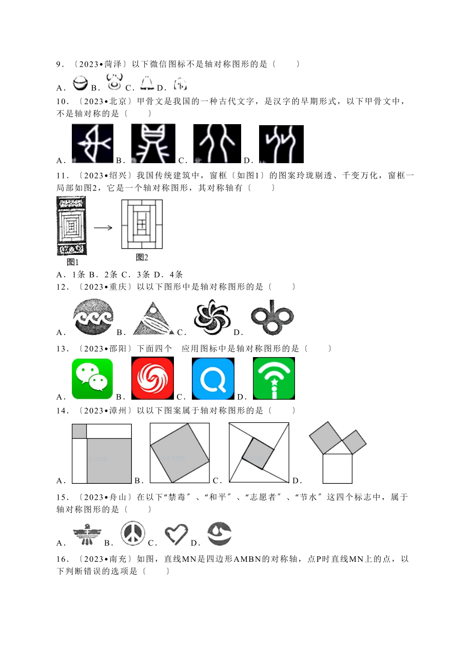 2023年中考数学试题分类解析汇编（第一辑）（29份）4.docx_第2页