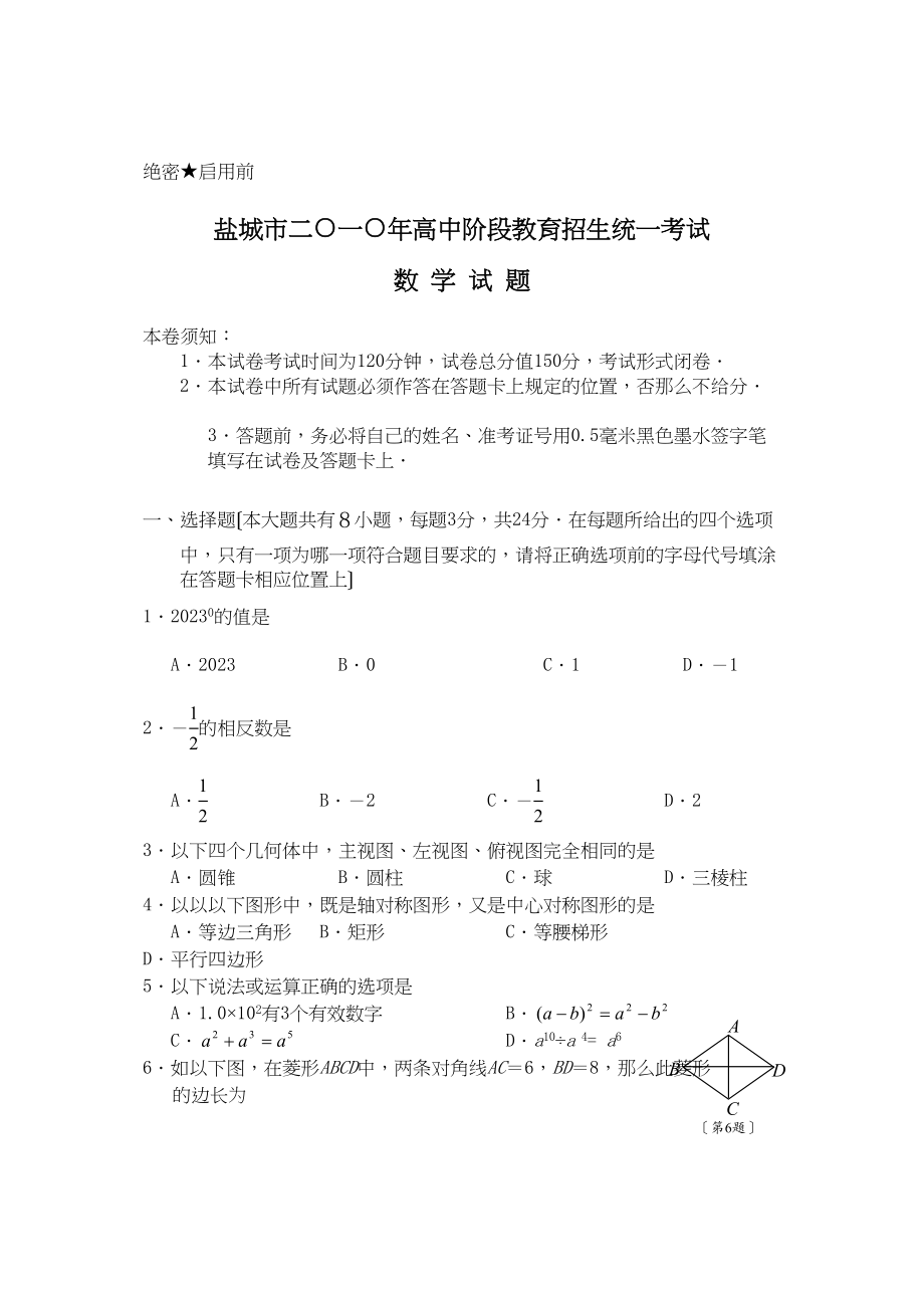 2023年全国各地中考数学试题120套（下）江苏盐城初中数学.docx_第1页