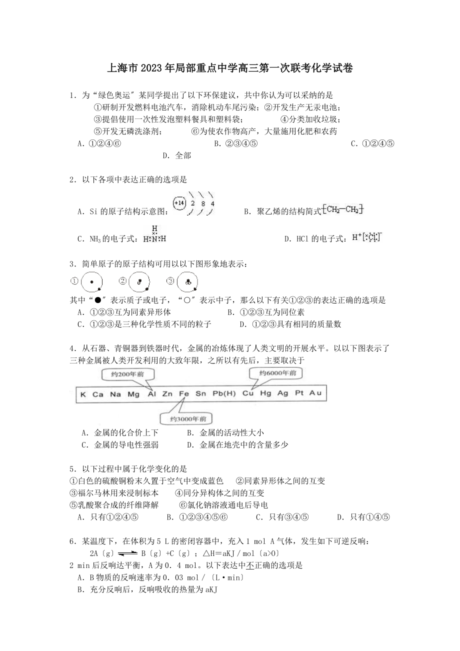 2023年上海市年部分重点中学高三第次联考化学试卷.doc_第1页