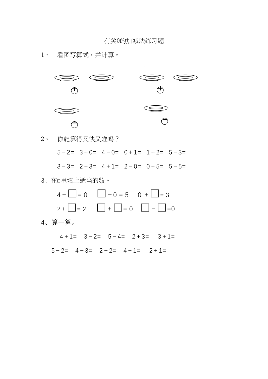 2023年一年级上册83有关的加减法练习题及答案苏教版.docx_第1页