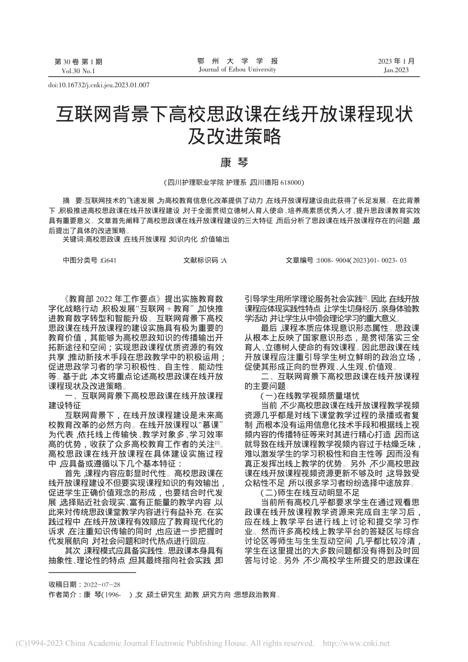 互联网背景下高校思政课在线开放课程现状及改进策略_康琴.pdf_第1页