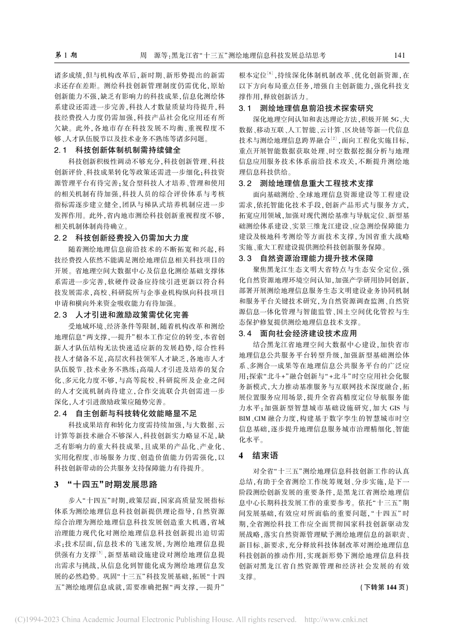 黑龙江省“十三五”测绘地理信息科技发展总结思考_周源.pdf_第3页