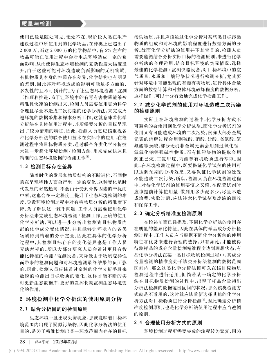 环境检测中化学分析方法的应用研究_谷东杰.pdf_第2页