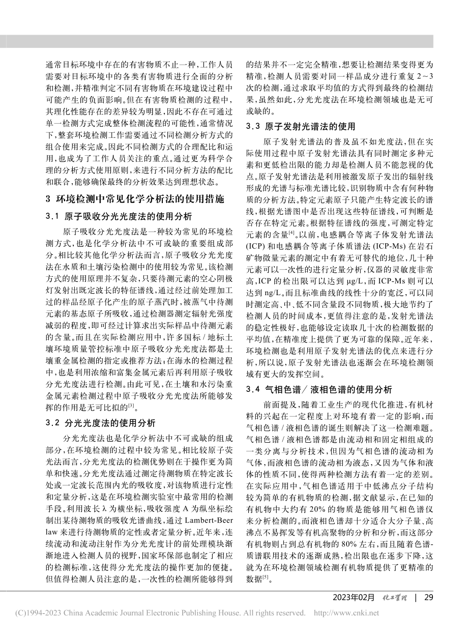 环境检测中化学分析方法的应用研究_谷东杰.pdf_第3页